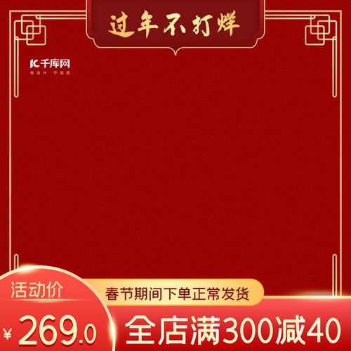 千庫(kù)網(wǎng)攜手史展信息，打造春節(jié)不打烊電商產(chǎn)品主圖海報(bào)模板